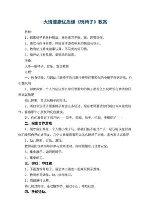 幼儿园大班健康优质课教案《玩椅子》 包含反思预览