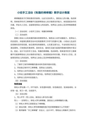 幼儿园小班手工活动《有趣的棒棒糖》教学设计 包含反思