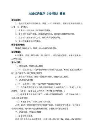 幼儿园大班优秀数学教案《相邻数》 包含反思预览