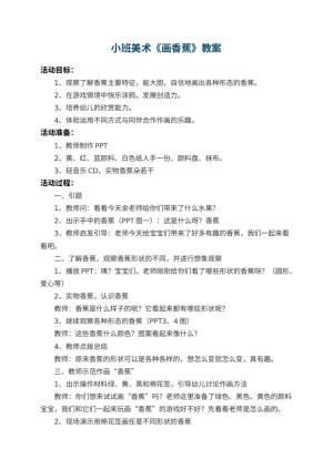 幼儿园小班美术教案《画香蕉》 包含反思预览