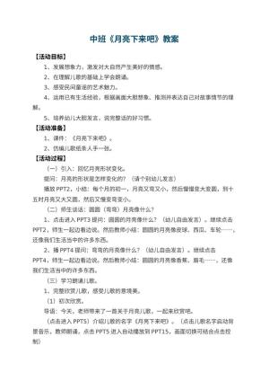 幼儿园中班教案《月亮下来吧》 包含反思预览