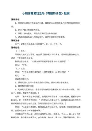 幼儿园小班体育游戏活动教案《有趣的沙包》 包含反思