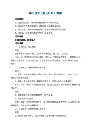 幼儿园中班语言《籽儿吐吐》 包含反思预览