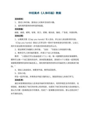 幼儿园中班美术优秀教案《人体印画》 包含反思