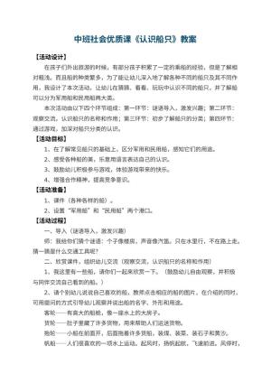 幼儿园中班社会优质课教案《认识船只》 包含反思