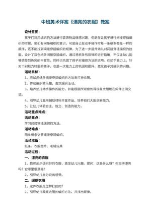 幼儿园中班美术详案教案《漂亮的衣服》 包含反思预览
