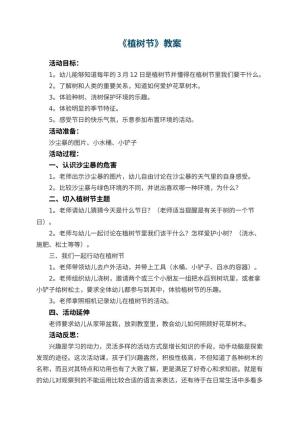 幼儿园优秀教案《植树节》 包含反思
