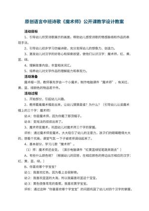 原创幼儿园语言教案中班诗歌《魔术师》公开课教学设计预览