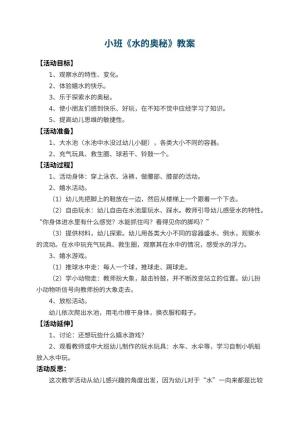 幼儿园小班教案《水的奥秘》 包含反思预览