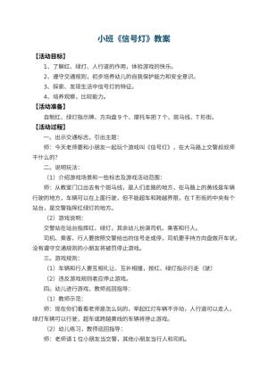幼儿园小班教案《信号灯》 包含反思