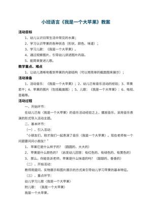 幼儿园小班语言教案《我是一个大苹果》 包含反思预览