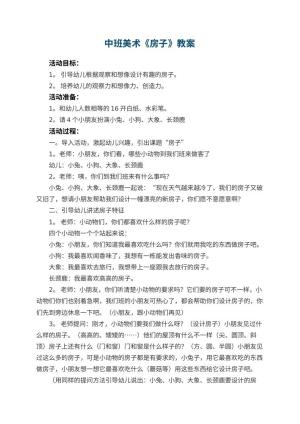 幼儿园中班美术优秀教案《房子》 包含反思预览