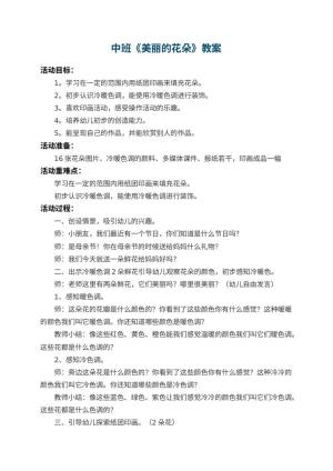 幼儿园中班教案《美丽的花朵》 包含反思预览