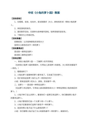 幼儿园中班教案《小兔的萝卜园》