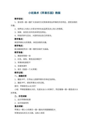 幼儿园小班美术优秀教案《苹果乐园》 包含反思