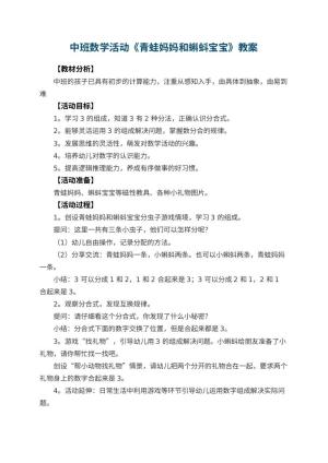 幼儿园中班教案数学活动《青蛙妈妈和蝌蚪宝宝》预览