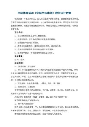 幼儿园中班体育活动《宇航员练本领》教学设计 包含反思预览