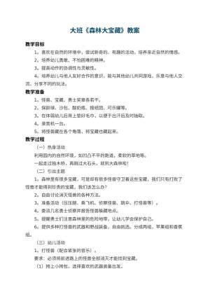 幼儿园大班教案《森林大宝藏》 包含反思预览