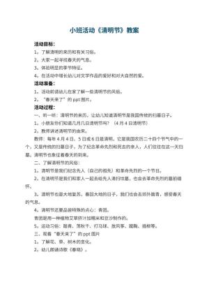 幼儿园小班活动教案《清明节》预览
