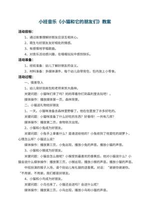 幼儿园小班音乐教案《小猫和它的朋友们》
