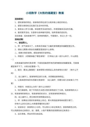 幼儿园小班数学优秀教案《大熊的储藏室》 包含反思