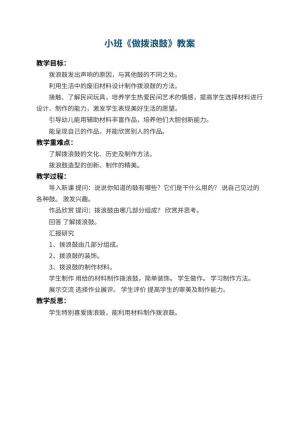 幼儿园小班教案《做拨浪鼓》 包含反思预览