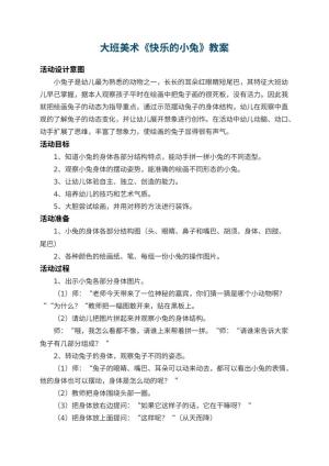 幼儿园大班美术教案《快乐的小兔》 包含反思预览