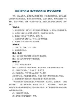 幼儿园大班科学活动《蚂蚁会游泳吗》教学设计 包含反思预览