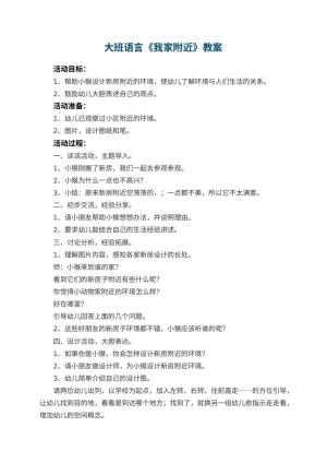 幼儿园大班语言优秀教案《我家附近》 包含反思预览