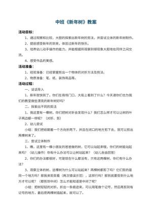 幼儿园中班教案《新年树》 包含反思预览