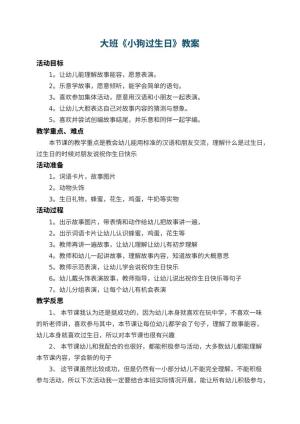 幼儿园大班教案《小狗过生日》 包含反思预览