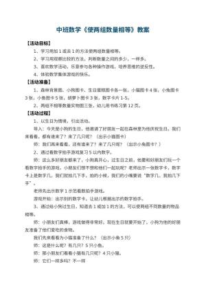 幼儿园中班数学教案《使两组数量相等》 包含反思