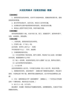 幼儿园大班优秀美术教案《铅笔狂想曲》 包含反思预览