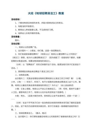 幼儿园大班教案《地球招聘清洁工》 包含反思