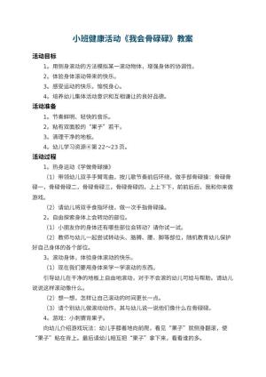 幼儿园小班健康活动教案《我会骨碌碌》 包含反思