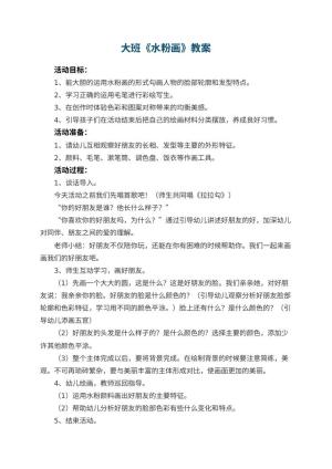 幼儿园大班教案《水粉画》预览