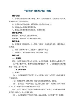 幼儿园中班数学优秀教案《数的守恒》 包含反思预览