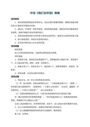 幼儿园中班教案《我们去郊游》 包含反思预览