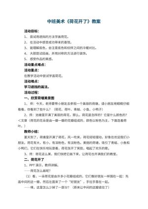 幼儿园中班美术教案《荷花开了》 包含反思