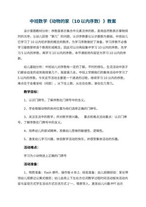 幼儿园中班数学教案《动物的家（10以内序数）》 包含反思
