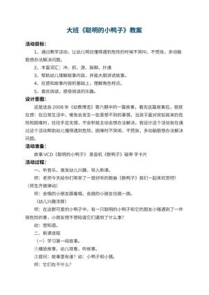 幼儿园大班教案《聪明的小鸭子》