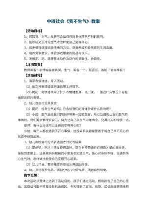 幼儿园中班社会教案《我不生气》 包含反思预览