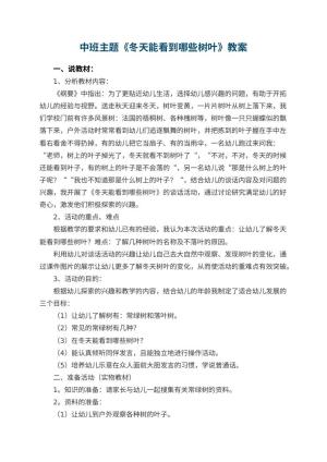 幼儿园中班主题优秀教案《冬天能看到哪些树叶》 包含反思预览