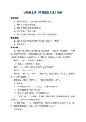 幼儿园小班安全课教案《不跟陌生人走》 包含反思