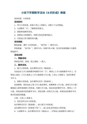 幼儿园小班下学期数学活动教案《4的形成》 包含反思预览