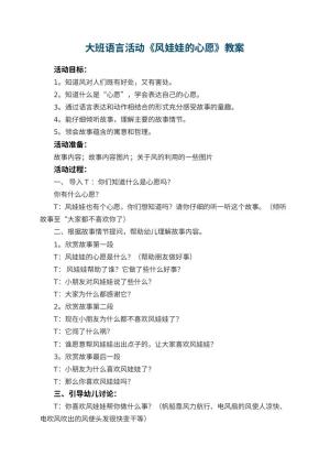 幼儿园大班语言活动教案《风娃娃的心愿》 包含反思预览