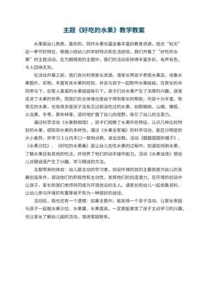 幼儿园主题教案《好吃的水果》教学 包含反思
