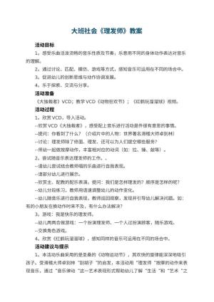 幼儿园大班社会优秀教案《理发师》 包含反思