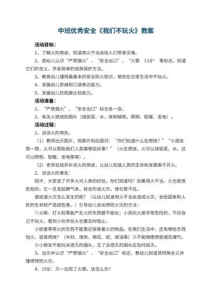 幼儿园中班优秀安全教案《我们不玩火》 包含反思