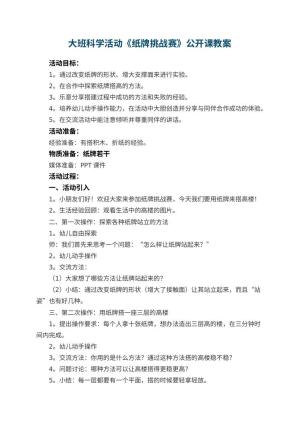 幼儿园大班科学活动《纸牌挑战赛》公开课教案 包含反思预览